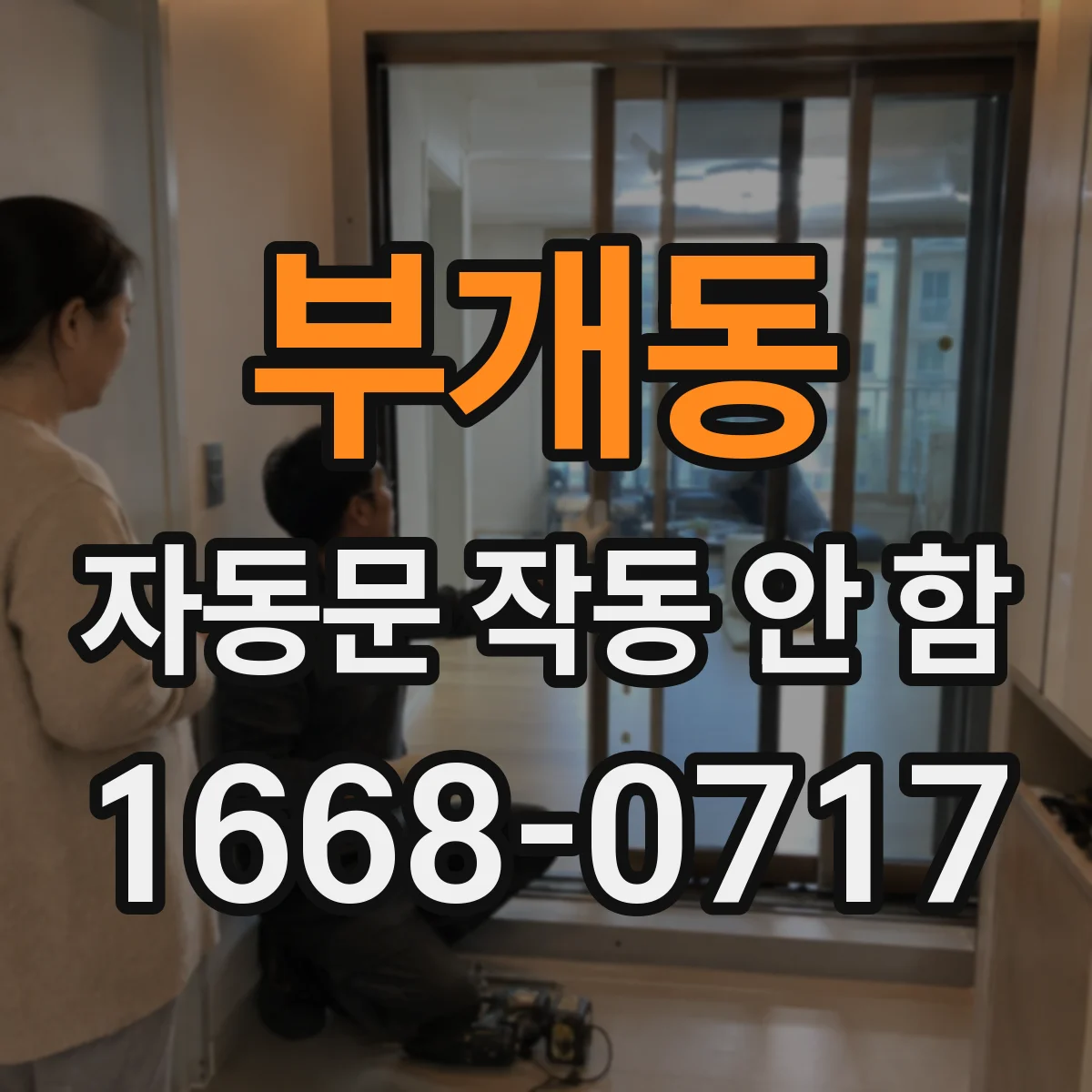 부개동 자동문 작동 안 함