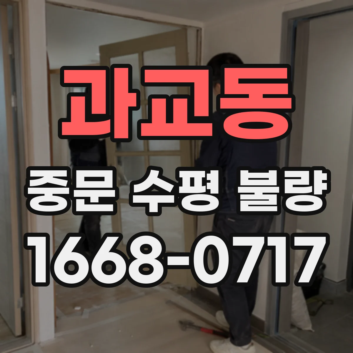 과교동 중문 수평 불량