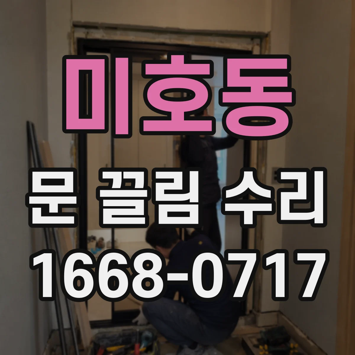 미호동 문 끌림 수리
