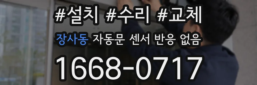 장사동 자동문 센서 반응 없음