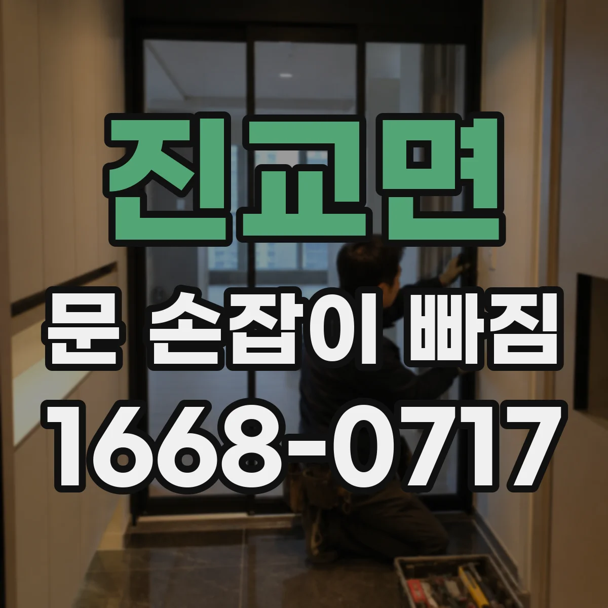 진교면 문 손잡이 빠짐