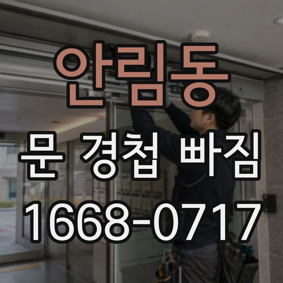 안림동 문 경첩 빠짐