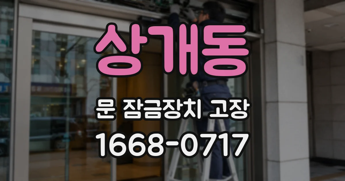 상개동 문 잠금장치 고장