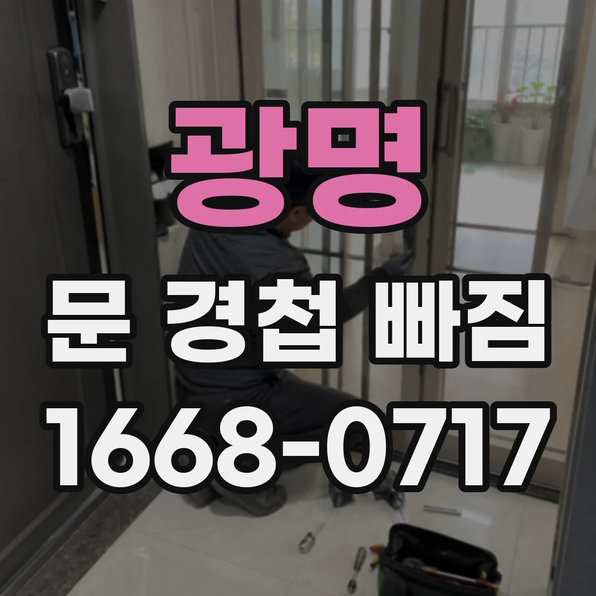 광명 문 경첩 빠짐 나사 깊이와 재고정 가능성 확인