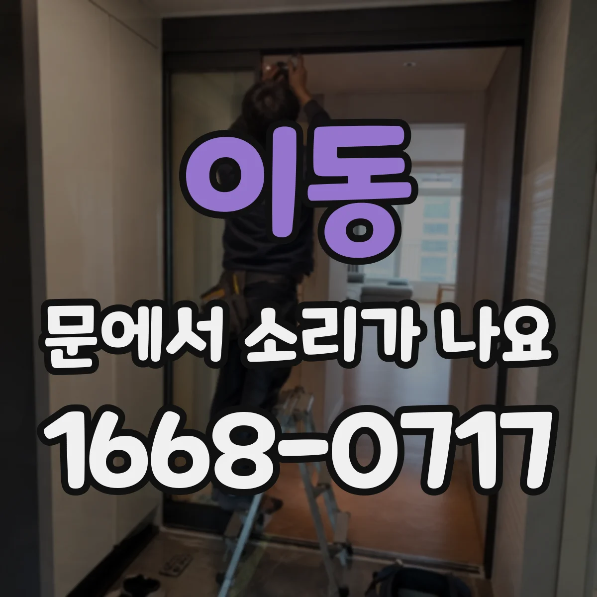 이동 문에서 소리가 나요