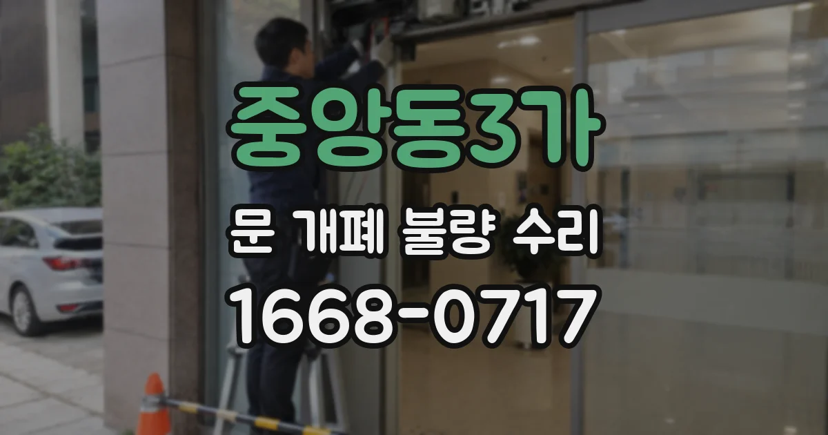 중앙동3가 문 개폐 불량 수리