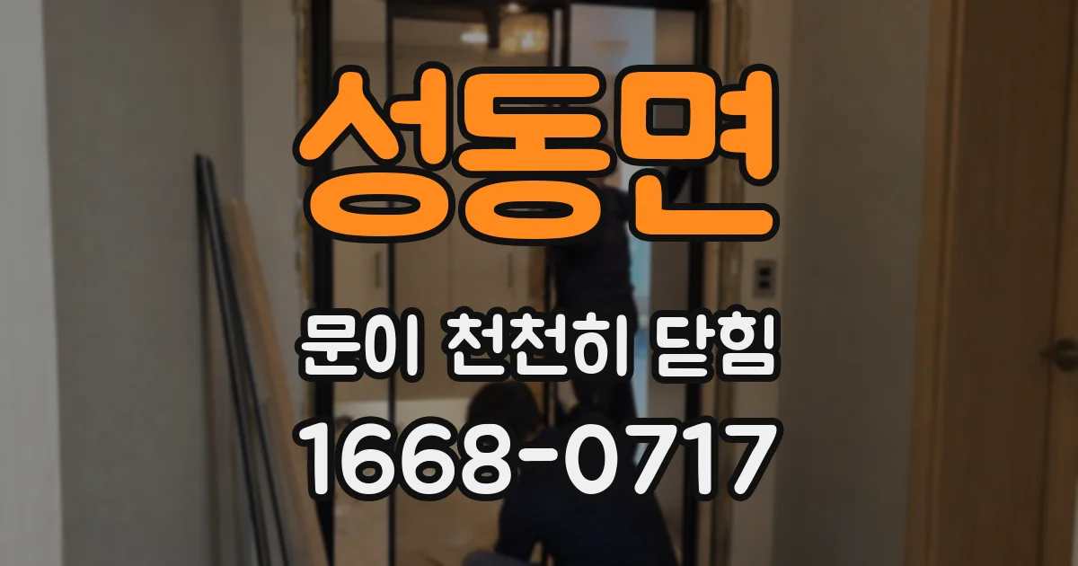 성동면 문이 천천히 닫힘