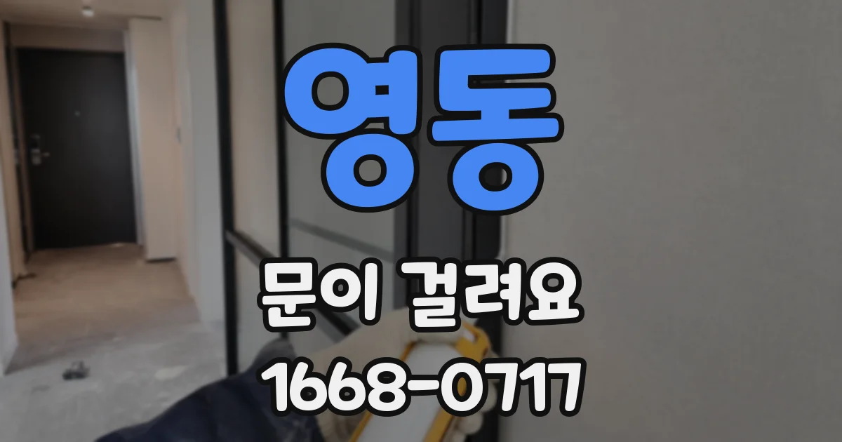 영동 문이 걸려요