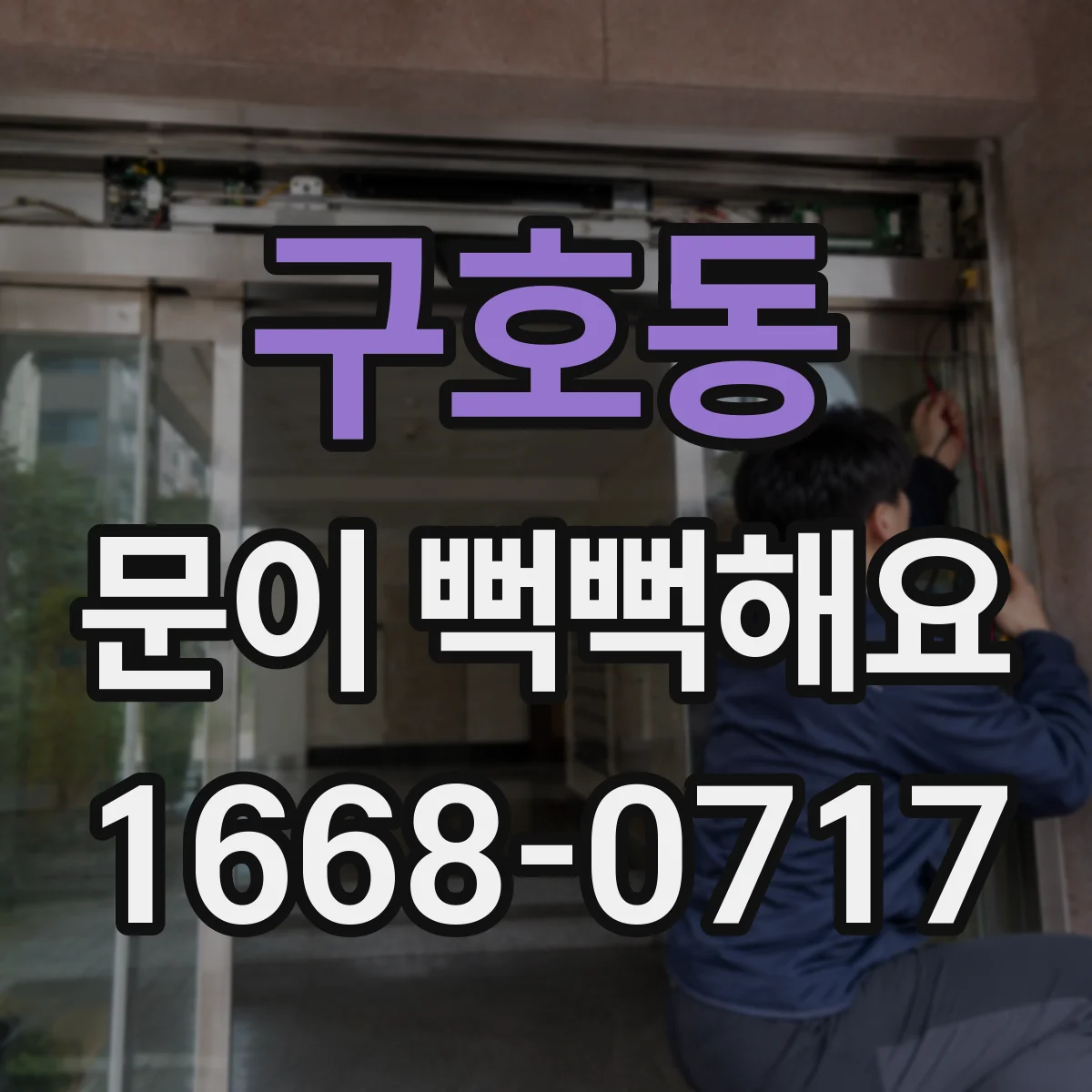 구호동 문이 뻑뻑해요
