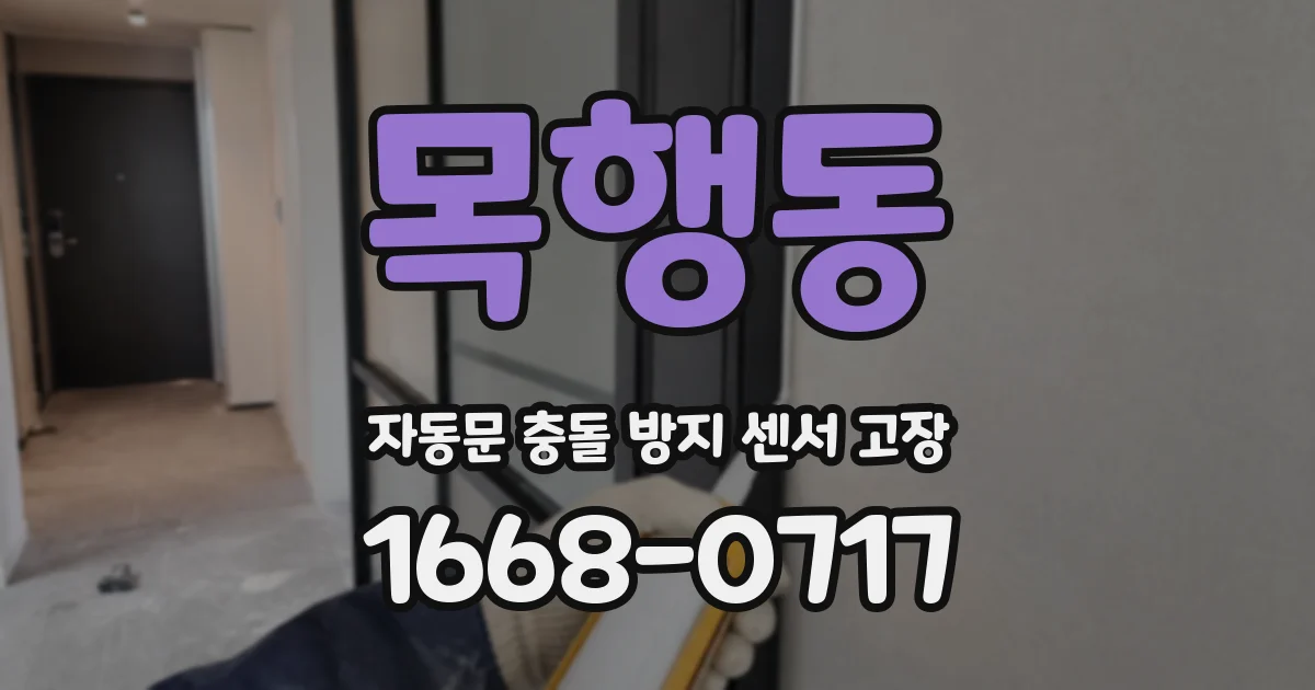 목행동 자동문 충돌 방지 센서 고장