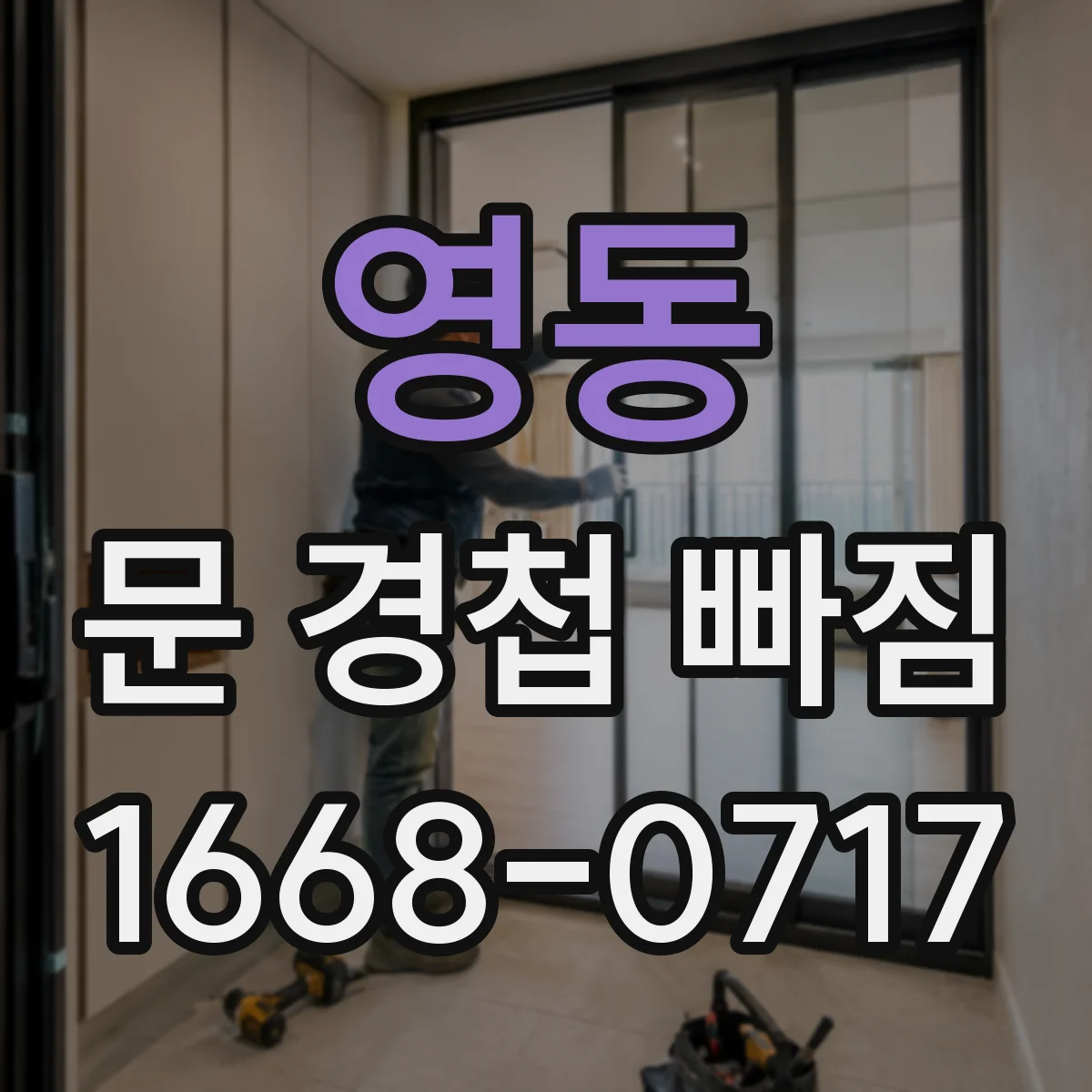 영동 문 경첩 빠짐 나사 풀림 방지용 재체결 요령