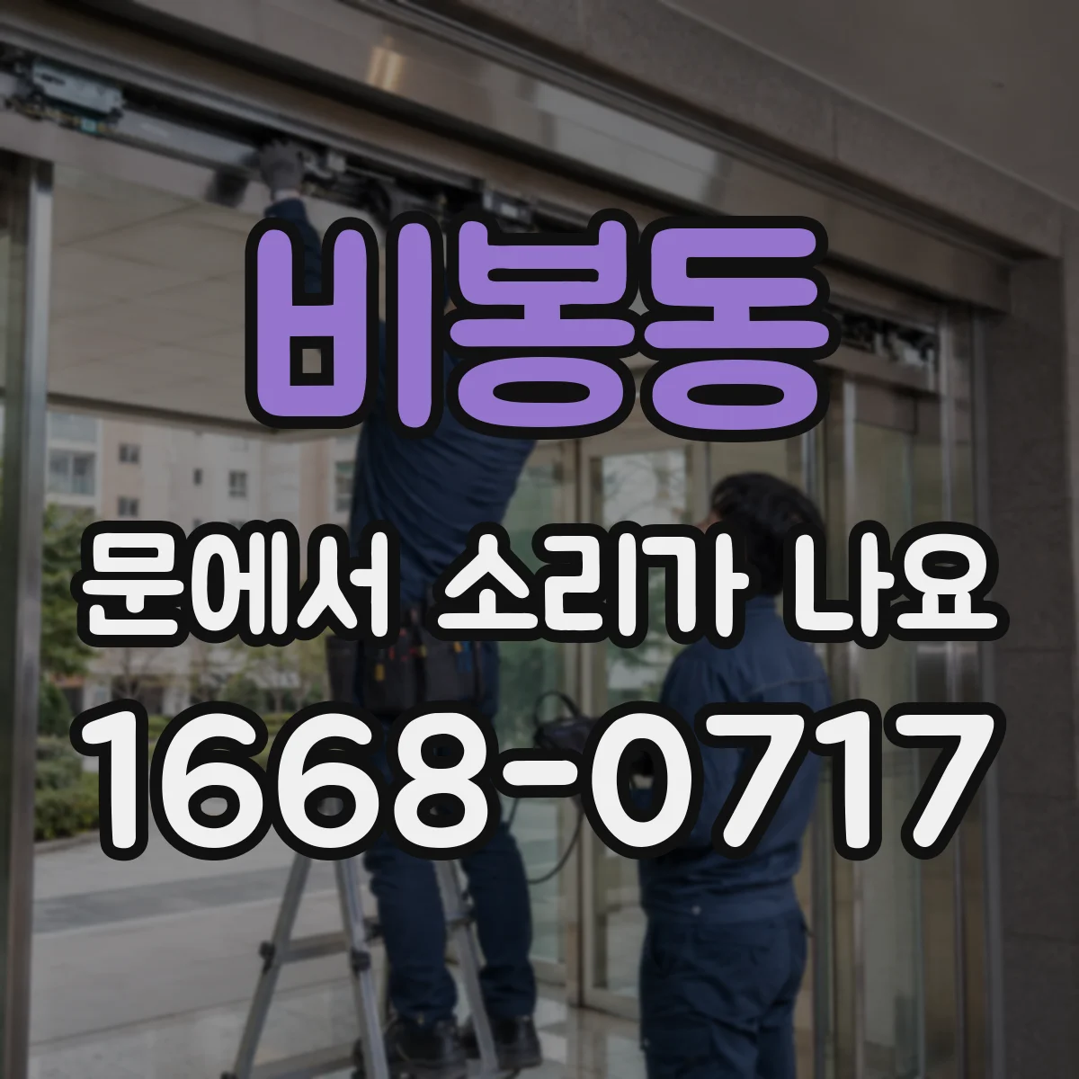 비봉동 문에서 소리가 나요