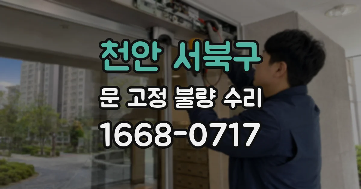 천안 서북구 문 고정 불량 수리