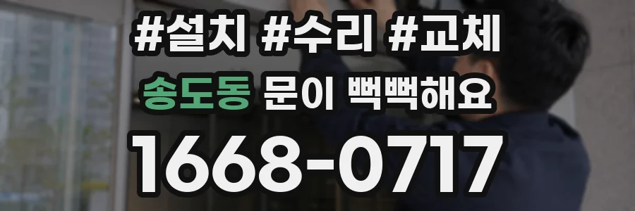 송도동 문이 뻑뻑해요