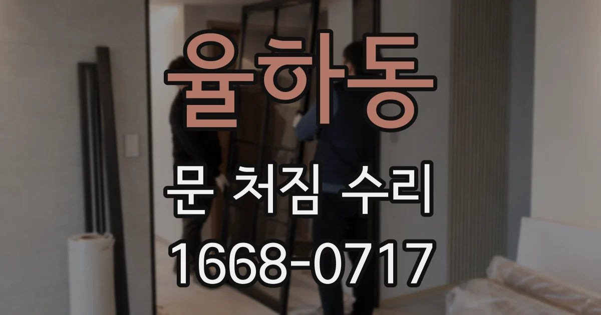율하동 문 처짐 수리