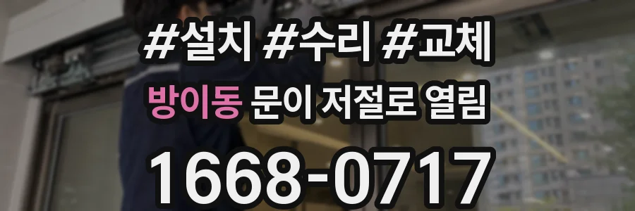 방이동 문이 저절로 열림