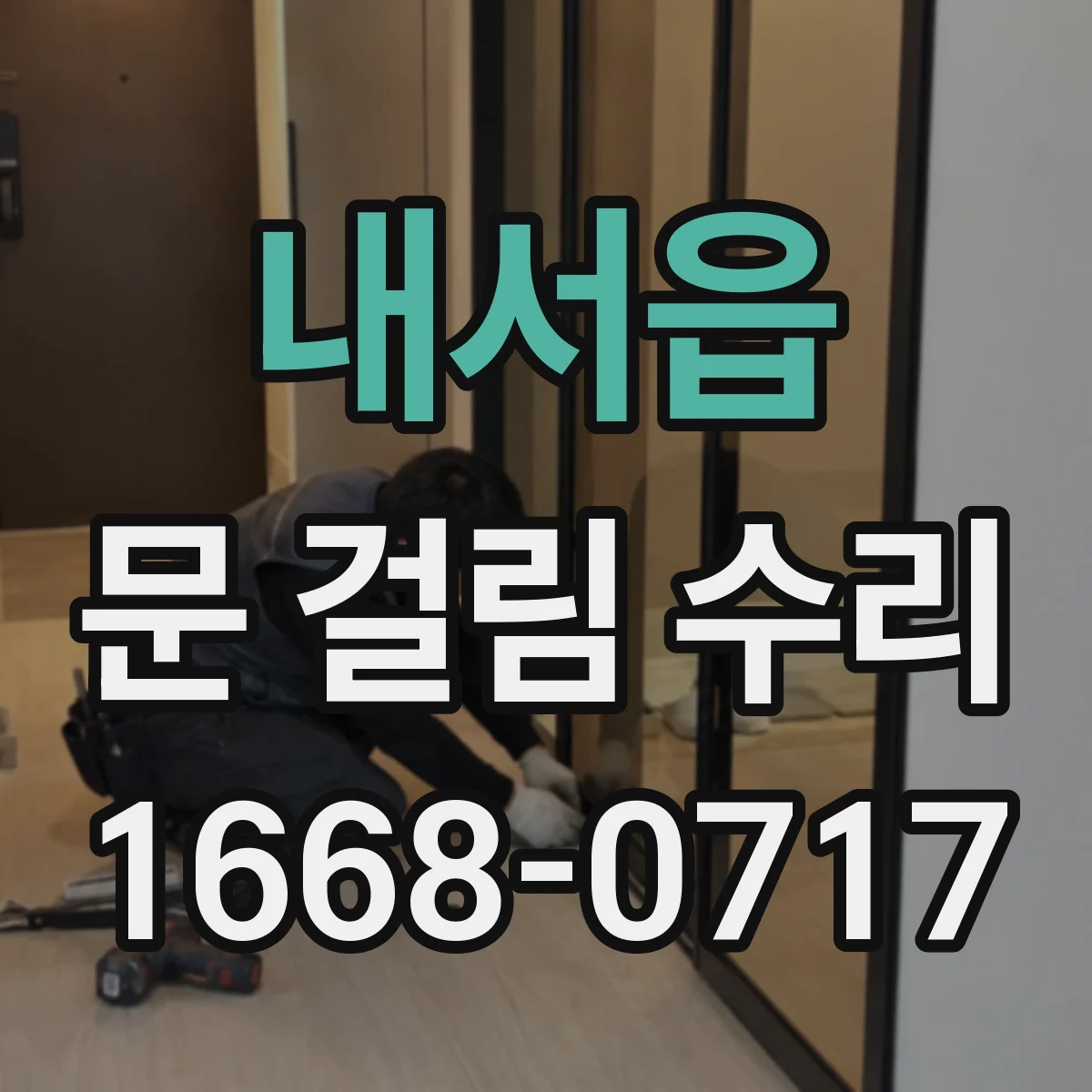 내서읍 문 걸림 수리