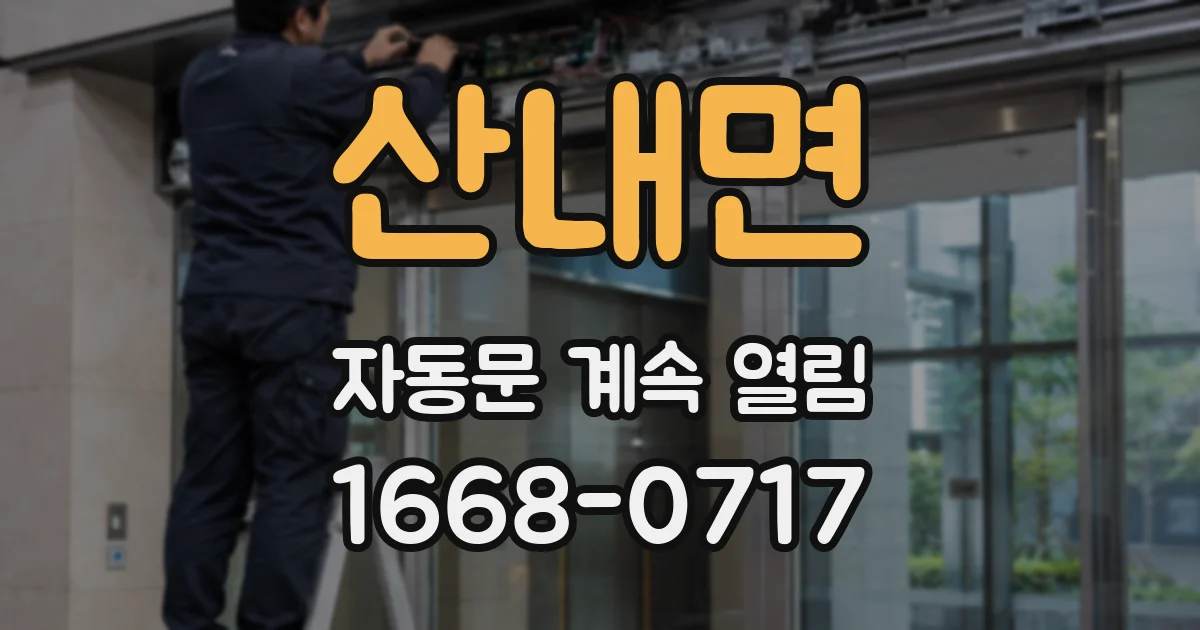 산내면 자동문 계속 열림