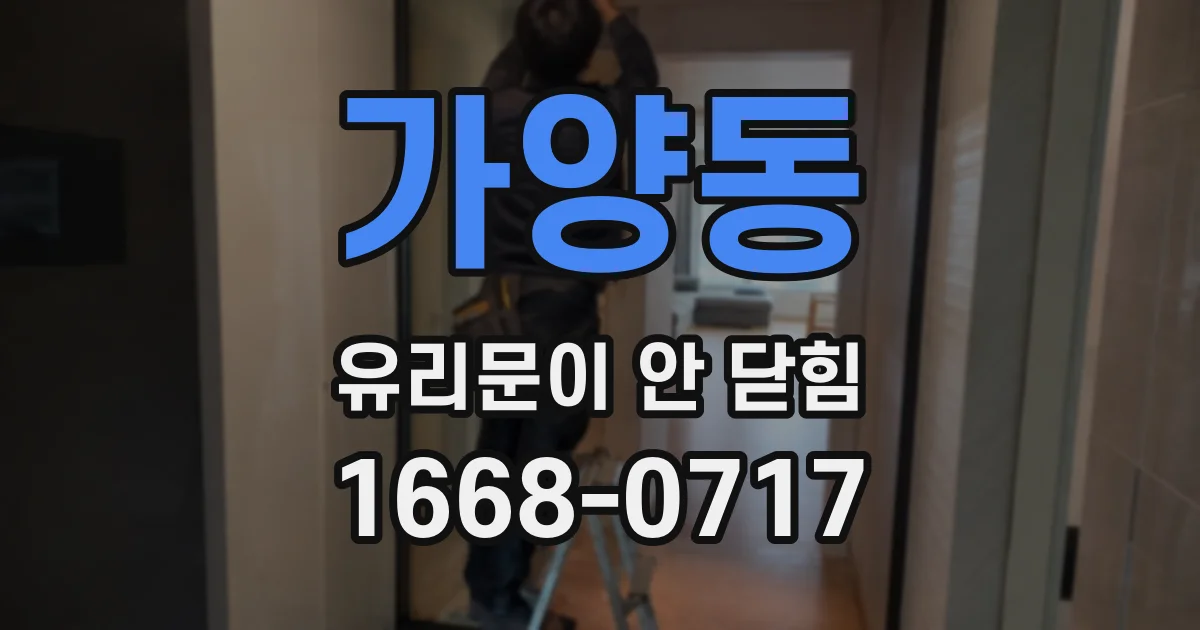 가양동 유리문이 안 닫힘
