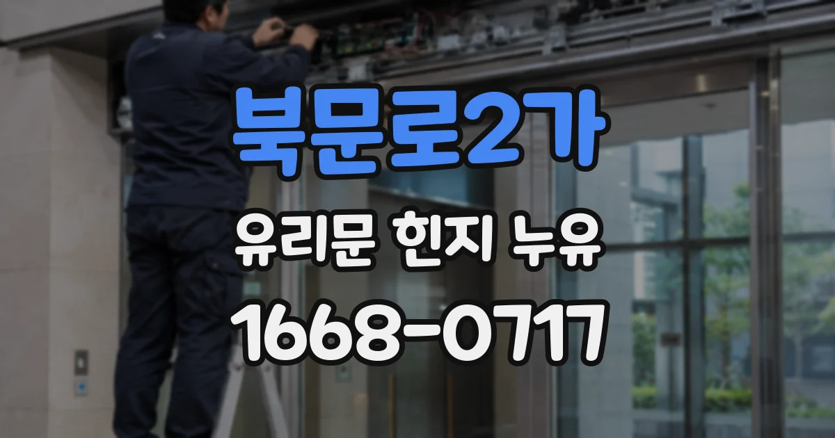 북문로2가 유리문 힌지 누유