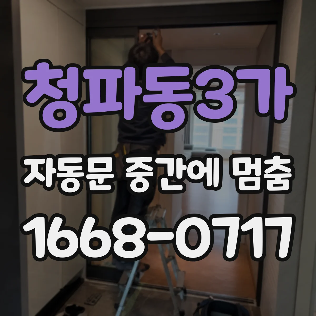 청파동3가 자동문 중간에 멈춤