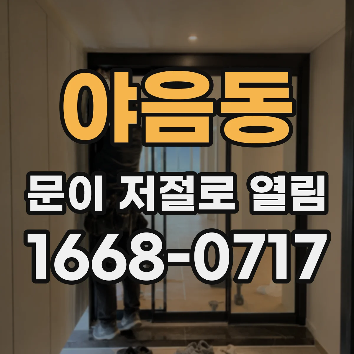 야음동 문이 저절로 열림