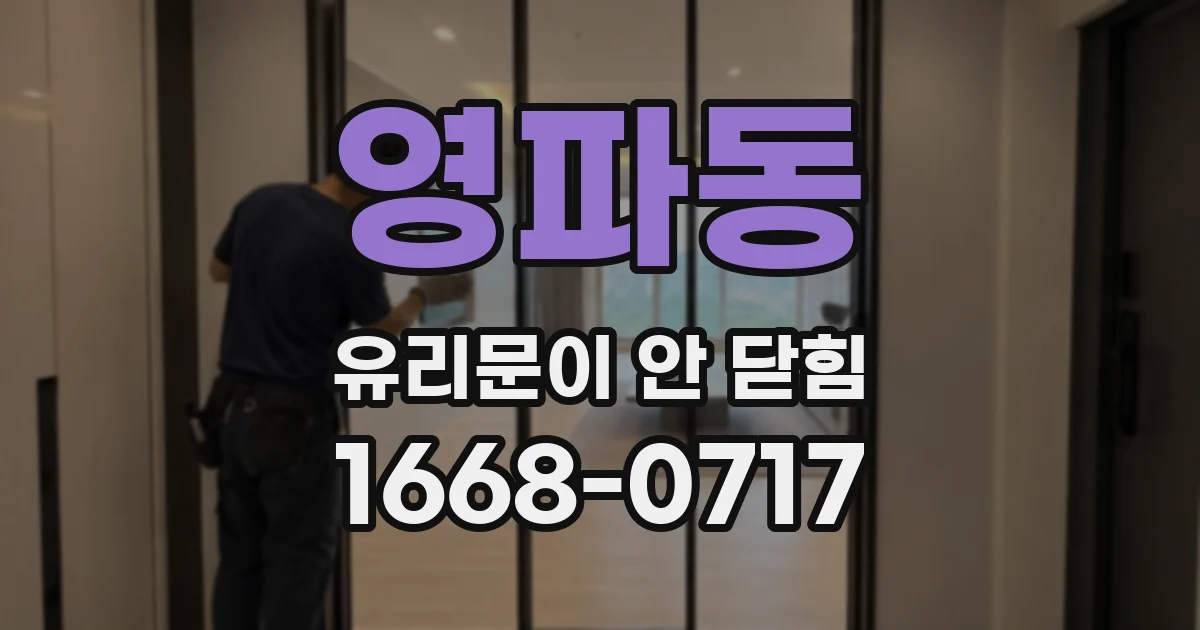 영파동 유리문이 안 닫힘