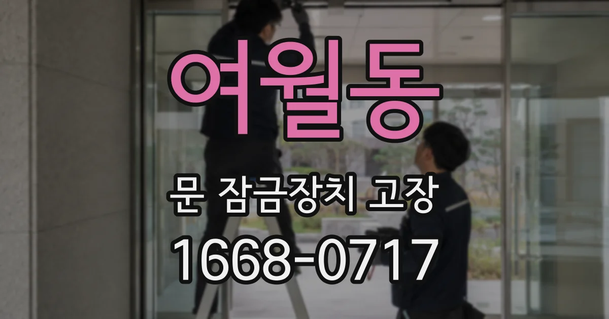 여월동 문 잠금장치 고장