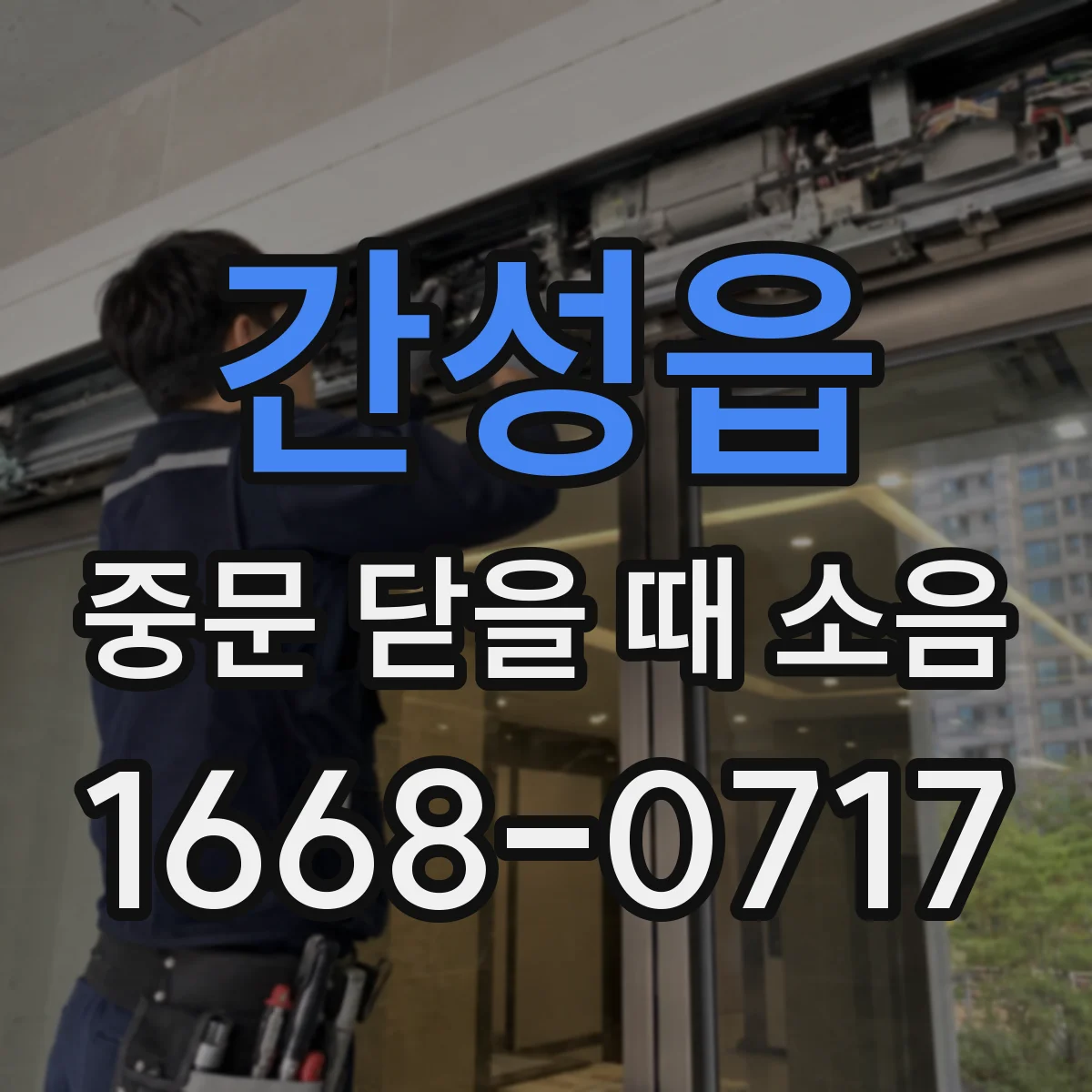 간성읍 중문 닫을 때 소음