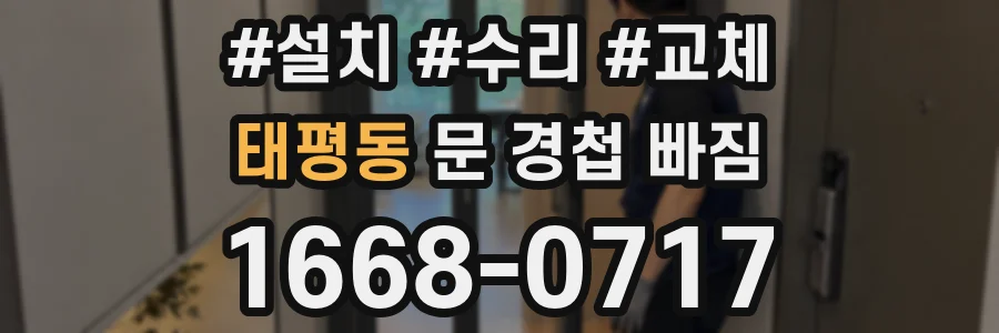 태평동 문 경첩 빠짐
