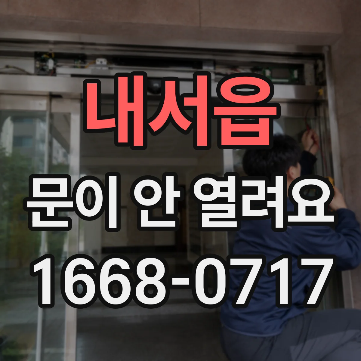 내서읍 문이 안 열려요