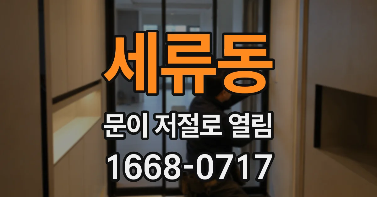 세류동 문이 저절로 열림