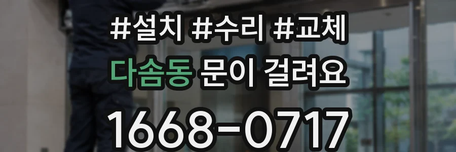 다솜동 문이 걸려요