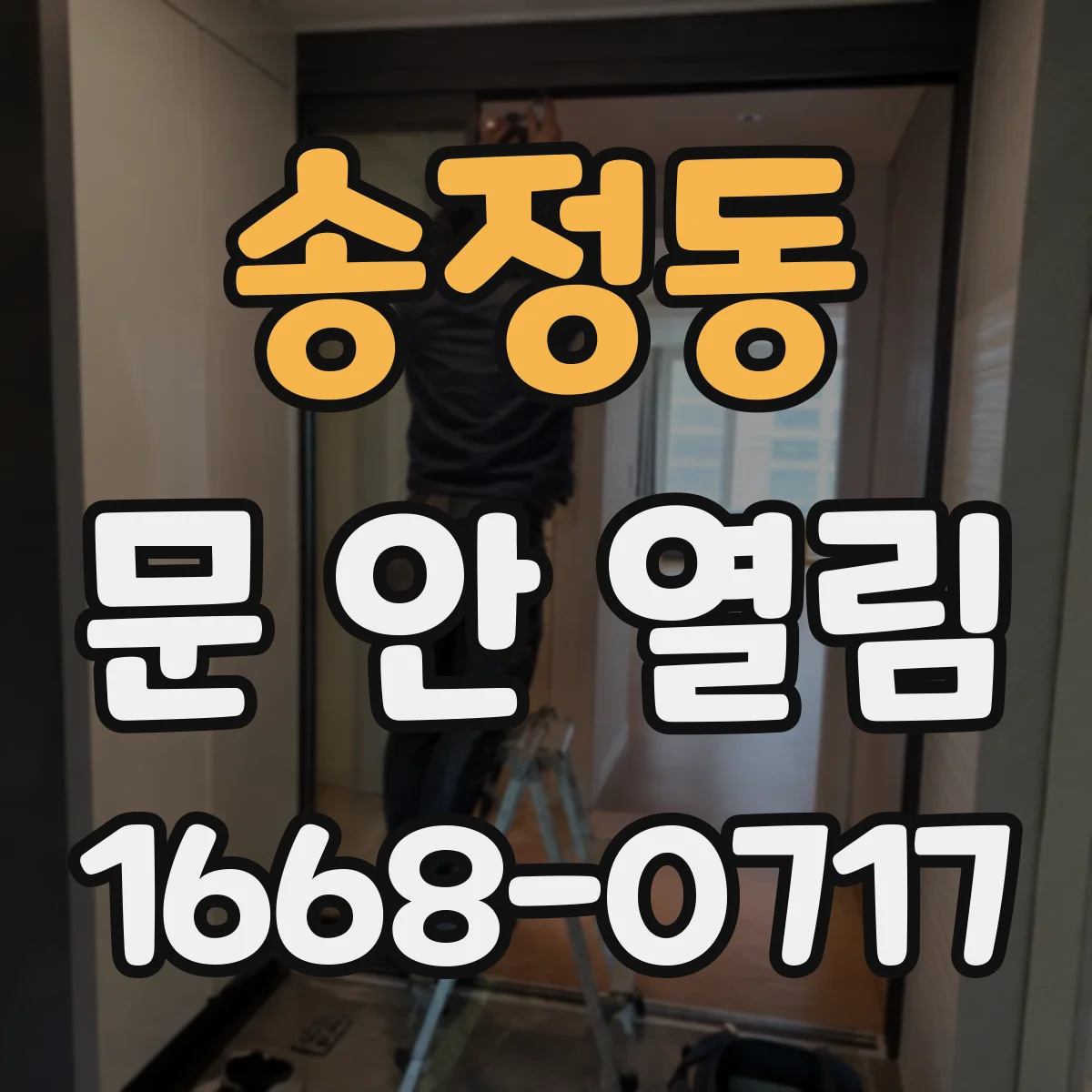송정동 문 안 열림