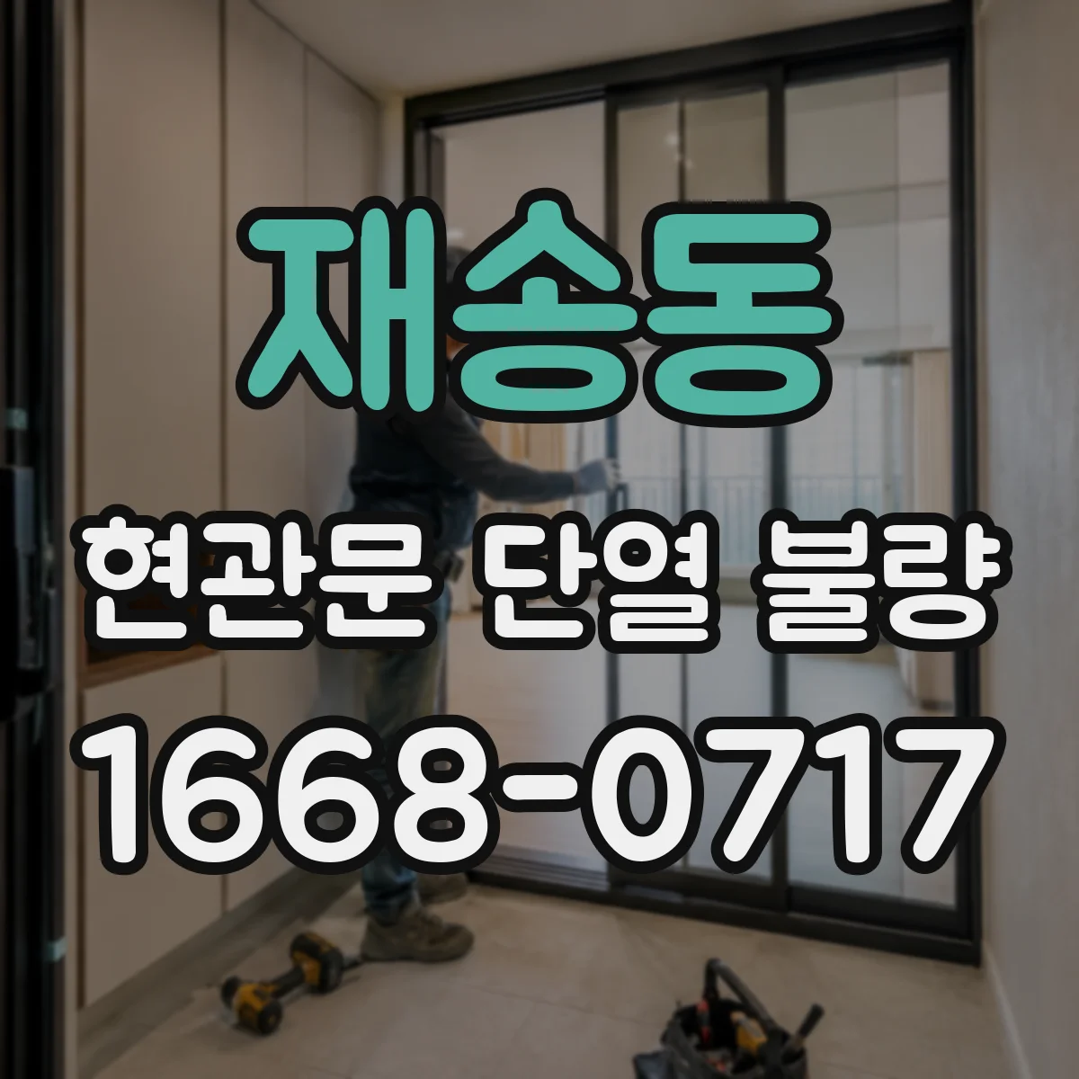 재송동 현관문 단열 불량