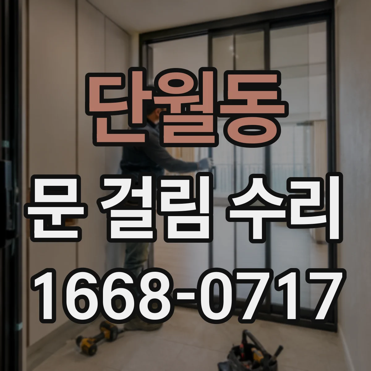 단월동 문 걸림 수리