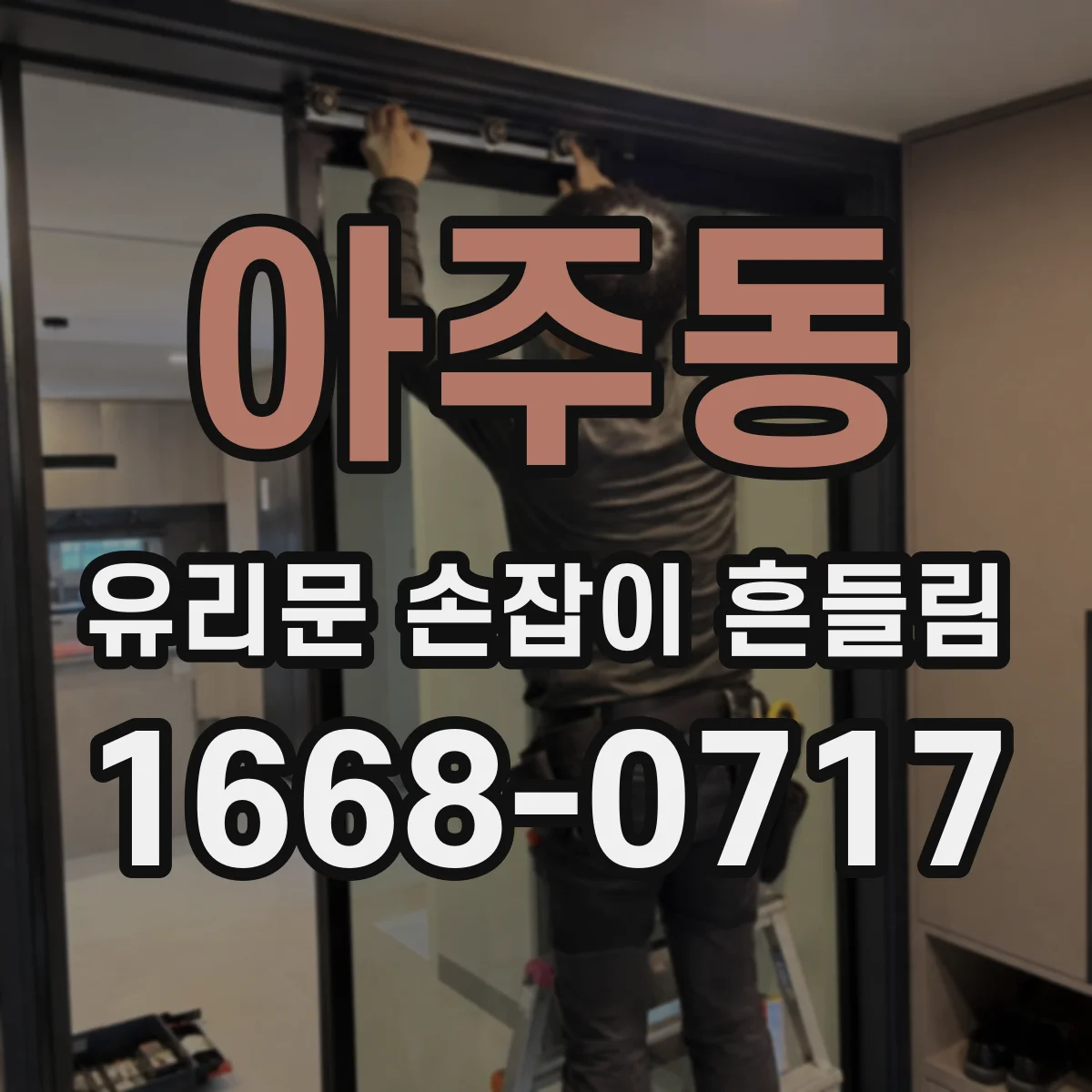 아주동 유리문 손잡이 흔들림