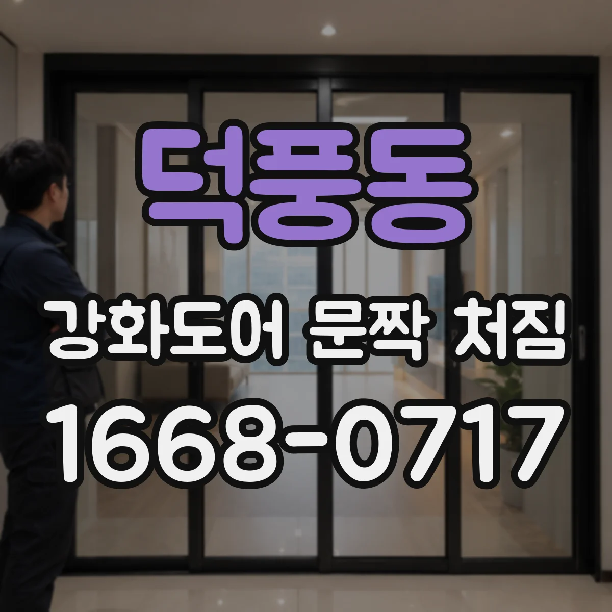 덕풍동 강화도어 문짝 처짐