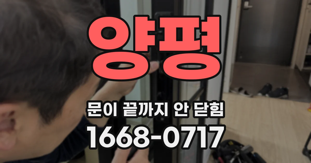 양평 문이 끝까지 안 닫힘