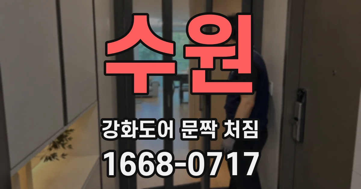 수원 강화도어 문짝 처짐