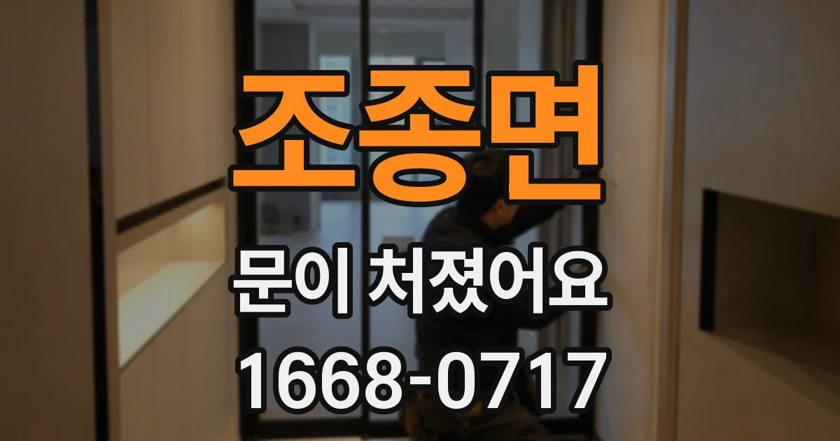 조종면 문이 처졌어요