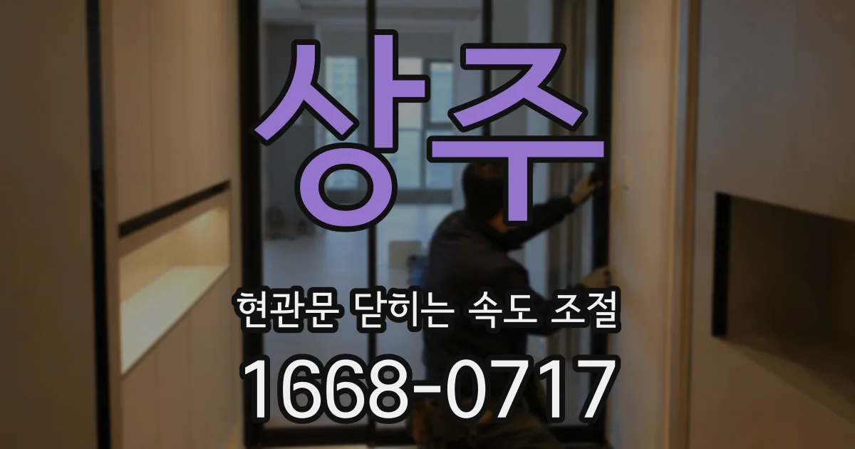 상주 현관문 닫히는 속도 조절