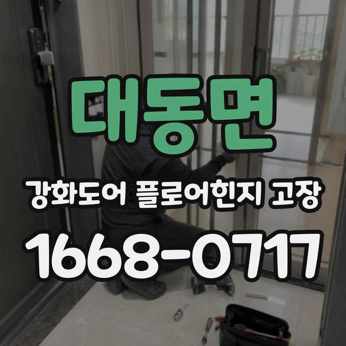 대동면 강화도어 플로어힌지 고장