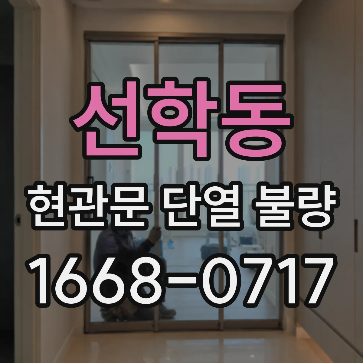선학동 현관문 단열 불량
