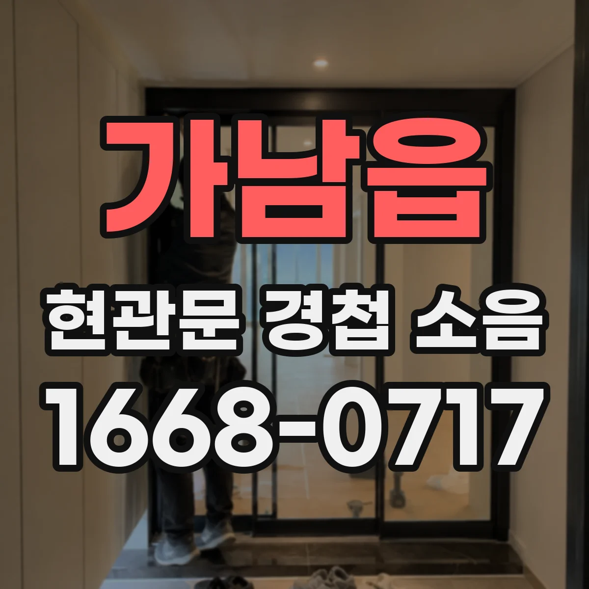 가남읍 현관문 경첩 소음