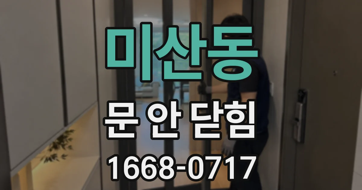미산동 문 안 닫힘