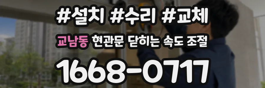 교남동 현관문 닫히는 속도 조절