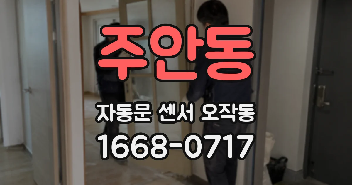 주안동 자동문 센서 오작동