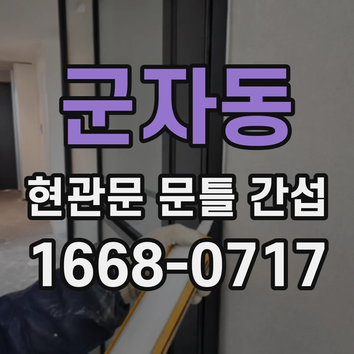 군자동 현관문 문틀 간섭