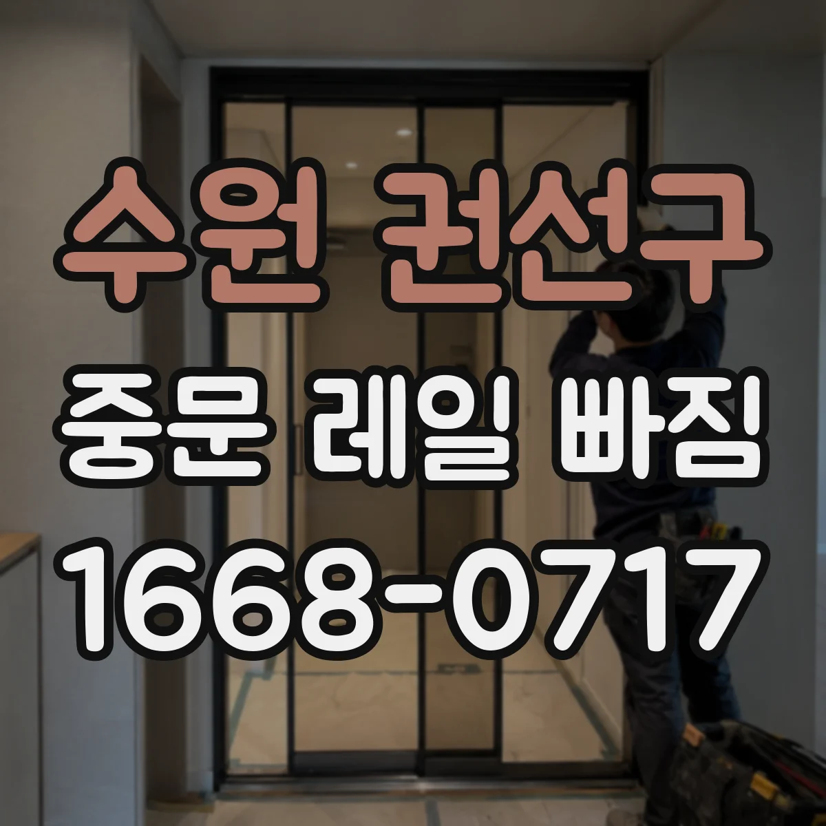 수원 권선구 중문 레일 빠짐